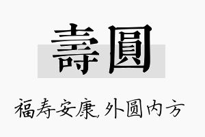 寿圆名字的寓意及含义