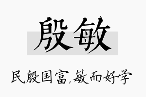 殷敏名字的寓意及含义