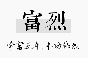 富烈名字的寓意及含义