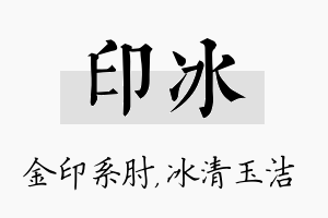 印冰名字的寓意及含义