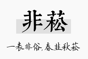 非菘名字的寓意及含义