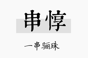 串惇名字的寓意及含义