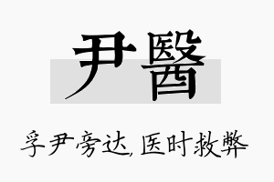 尹医名字的寓意及含义