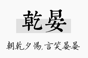 乾晏名字的寓意及含义