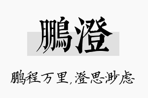 鹏澄名字的寓意及含义