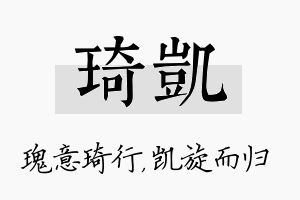 琦凯名字的寓意及含义