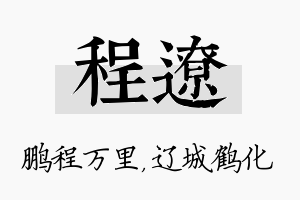 程辽名字的寓意及含义