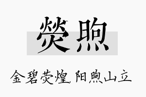 荧煦名字的寓意及含义