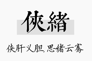 侠绪名字的寓意及含义