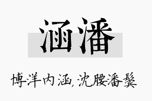 涵潘名字的寓意及含义