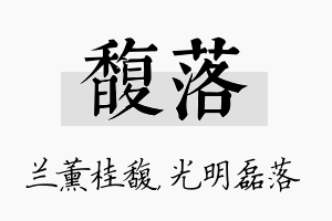 馥落名字的寓意及含义