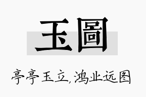 玉图名字的寓意及含义