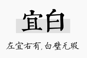 宜白名字的寓意及含义