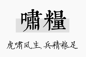 啸粮名字的寓意及含义