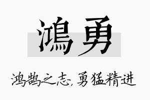 鸿勇名字的寓意及含义