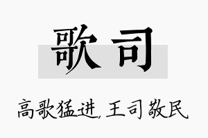 歌司名字的寓意及含义