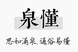 泉懂名字的寓意及含义