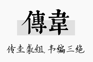 传韦名字的寓意及含义