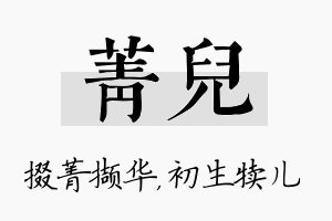 菁儿名字的寓意及含义