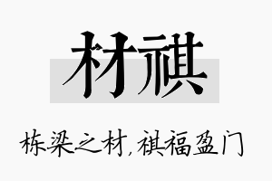 材祺名字的寓意及含义