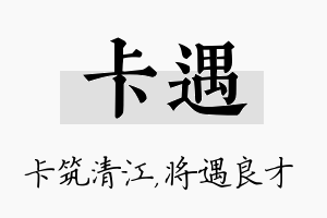 卡遇名字的寓意及含义