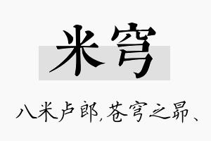 米穹名字的寓意及含义