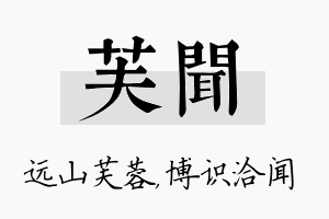 芙闻名字的寓意及含义