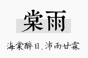 棠雨名字的寓意及含义