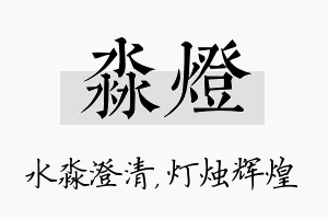 淼灯名字的寓意及含义