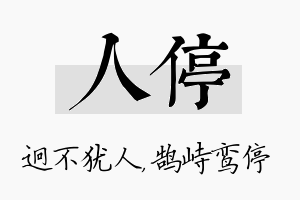 人停名字的寓意及含义