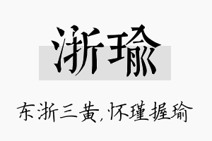 浙瑜名字的寓意及含义