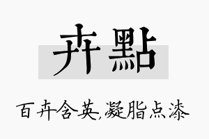 卉点名字的寓意及含义