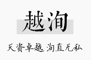 越洵名字的寓意及含义