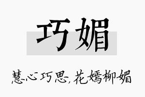 巧媚名字的寓意及含义