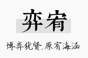 弈宥名字的寓意及含义