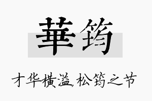 华筠名字的寓意及含义