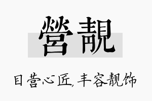 营靓名字的寓意及含义