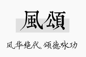 风颂名字的寓意及含义