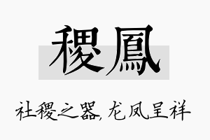 稷凤名字的寓意及含义