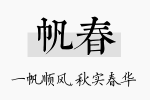 帆春名字的寓意及含义