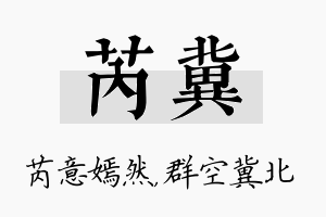 芮冀名字的寓意及含义