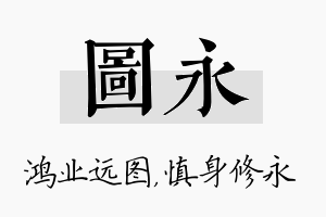 图永名字的寓意及含义