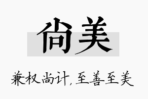 尚美名字的寓意及含义