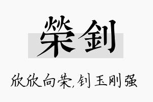 荣钊名字的寓意及含义