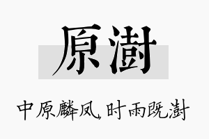 原澍名字的寓意及含义