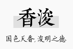 香浚名字的寓意及含义