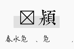 珝颍名字的寓意及含义