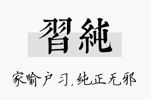 习纯名字的寓意及含义