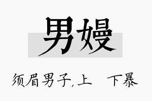 男嫚名字的寓意及含义