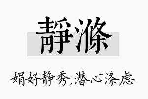 静涤名字的寓意及含义